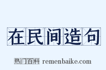 在民间造句是什么意思的图片